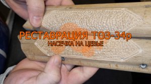 Восстановление или реставрация охотничьего ружья ТОЗ-34р 6 серия насечка на цевьё