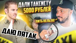 ДАЛИ ТАКСИCТУ 5000 ЗА ПИВО / Пассажиры ЯНДЕКС ТАКСИ ХОТЯТ БУХАТЬ в такси