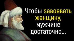 Непревзойденные Цитаты Джалаладдина Руми _ Цитаты, афоризмы, мудрые мысли