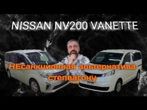 Ниссан нв 200 или Степвагон?