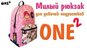 ONE2 Милый рюкзак для девочек-подростков. Распаковка.