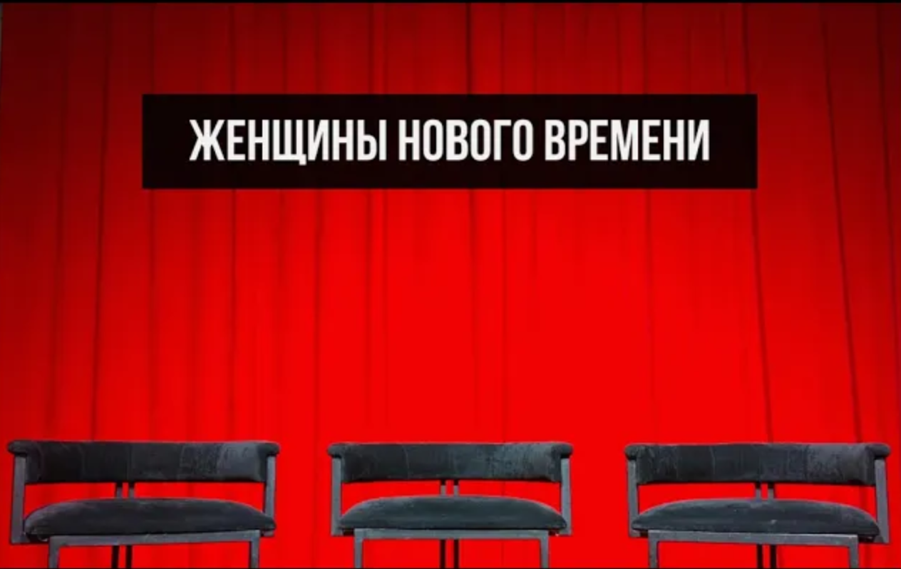 «Женщины Нового Времени» #женщинановоговремени #женщина #новоевремя