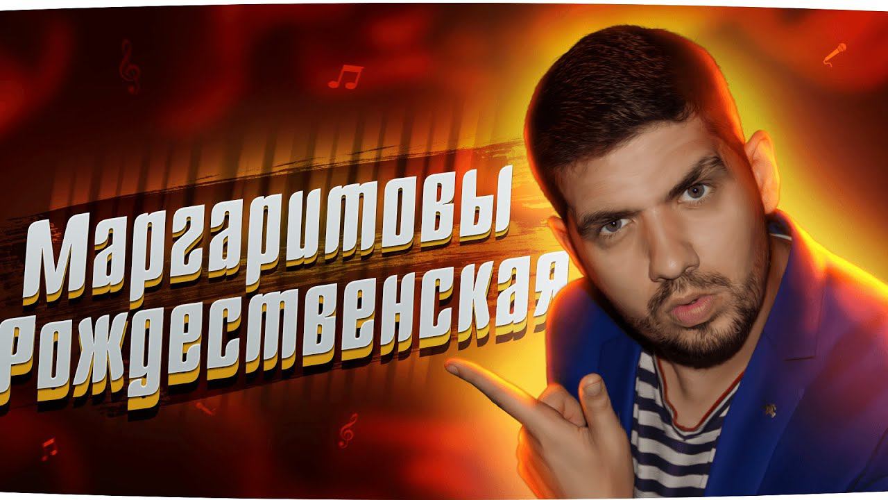 Маргаритовы - Рождественская песня