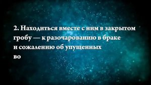 К чему снится муж в гробу - Онлайн Сонник Эксперт