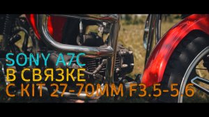 Sony KIT 24-70 f3.5-5.6 в связке с Sony A7C