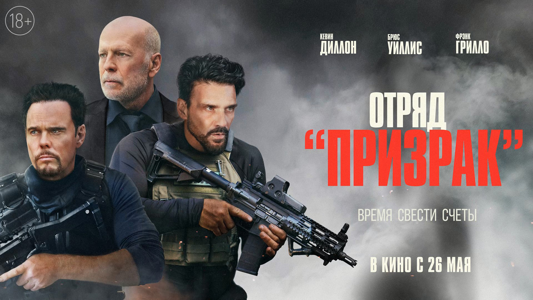 Отряд «Призрак» 18+