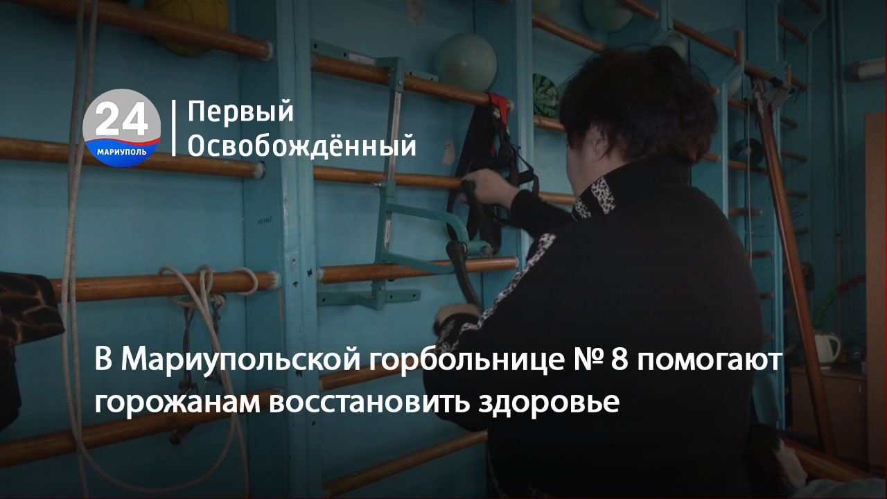 В Мариупольской горбольнице № 8 помогают горожанам восстановить здоровье. 14.03.2024
