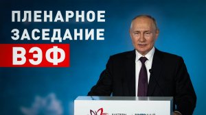 Владимир Путин принимает участие на пленарном заседании ВЭФ