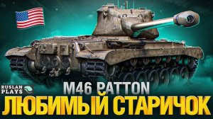 ОБОЖАЕМЫЙ 🔥 M46 Patton