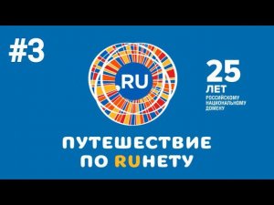 Путешествие по Рунету. Выпуск 3