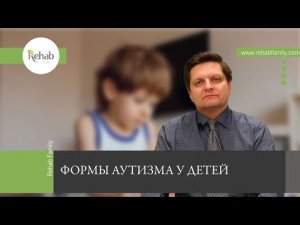 Аутизм у детей | Формы аутизма | Симптомы | Причины | Методы лечения и их эффективность