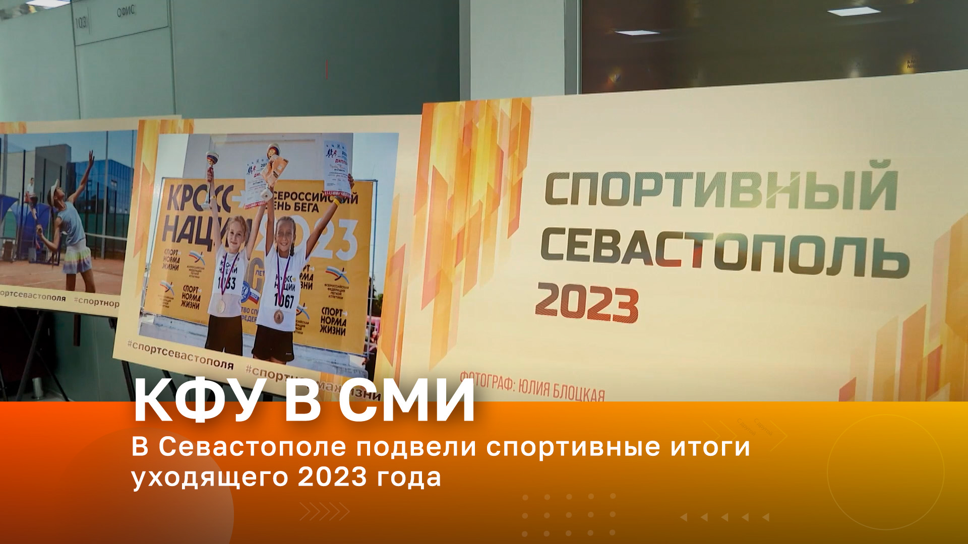 В Севастополе подвели спортивные итоги уходящего 2023 года