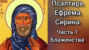 Псалтирь Преподобного Ефрема Сирина. Псалом 1. Блаженства.