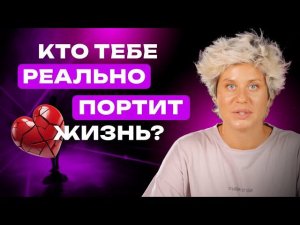 Кто тебе реально портит жизнь?