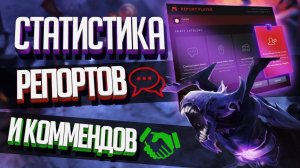 Статистика Репортов и Лайков в Dota 2 - Как посмотреть?