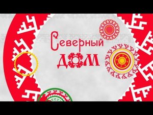 Северный дом 12.10.2018