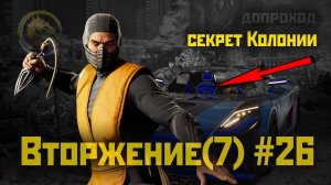 MK1 | 7 сезон вторжения(Пожиратель душ)#26 | секрет Колонии и допроход (2024).