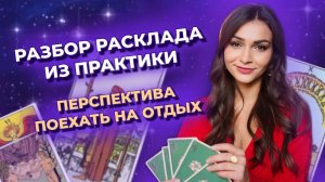 Практикум таро. Разбор расклада из практики. Обучение таро онлайн