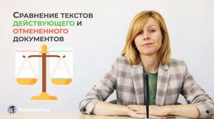 Cравнение текстов действующего и отмененного документов