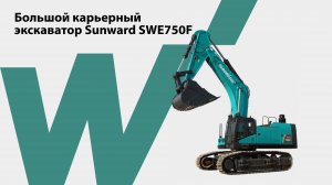 Большой карьерный экскаватор SWE750F