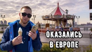 ОКАЗАЛИСЬ В ЕВРОПЕ