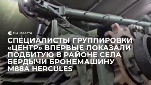Специалисты группировки "Центр" впервые показали подбитую бронемашину 
М88А Hercules