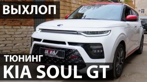 Прокачиваем выхлоп KIA SOUL GT. Как сделать выхлоп? Видео отзыв Ultravihlop