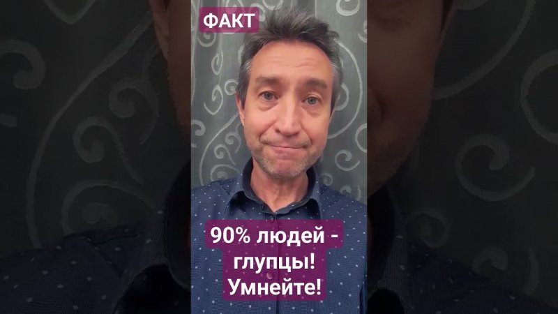 Глупцов - 90% людей. Научный факт.