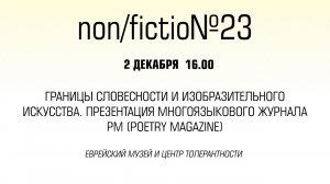 Границы словесности и изобразительного искусства. Презентация многоязыкового журнала PM