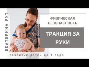 Тракция за руки. Как нельзя и что делать