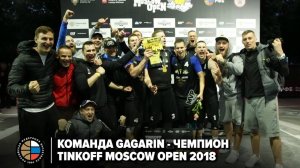 Команда Gagarin - чемпион Tinkoff Moscow Open 2018