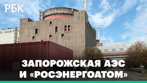 Запорожская АЭС: «Росэнергоатом» берёт управление станцией на себя