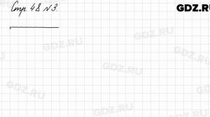 Стр. 48 № 3 - Математика 3 класс 1 часть Моро