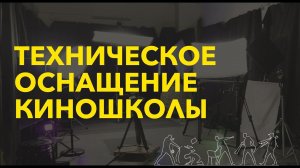 Производственная база Высшей школы режиссеров и сценаристов