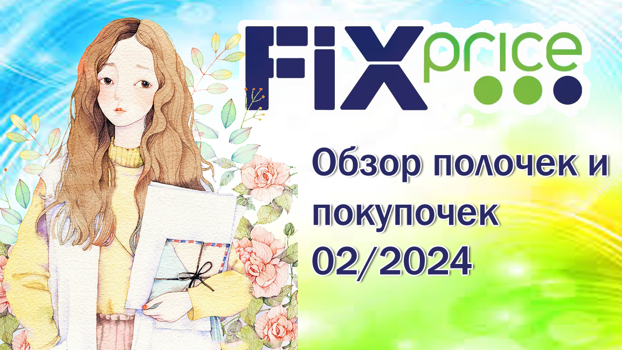 Fix Price. Обзор полочек и покупочек 02/2024