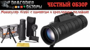 Честный обзор ► TELESCOPE 40х60 1500M/9500m с штативом и креплением для телефона [исправлен звук]