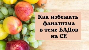 Как избежать фанатизма в теме Бадов на СЕ