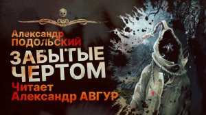 ЗАБЫТЫЕ ЧЕРТОМ - читает Александр Авгур | Рассказ