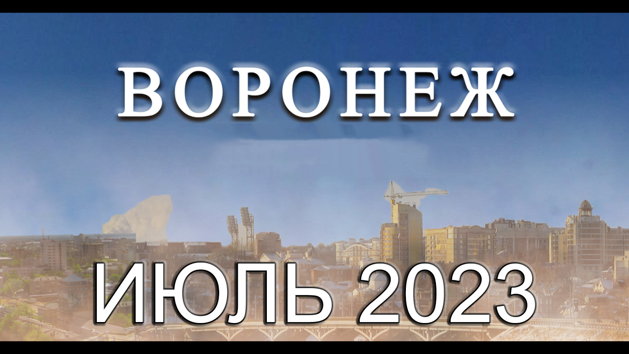 Новости Воронежа Июль 2023