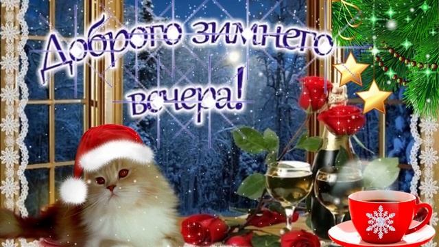 Доброго зимнего вечера! Музыкальная открытка с пожеланием доброго вечера для друзей.