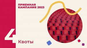 Квоты и целевое обучение I Приемная кампания Президентской академии 2023