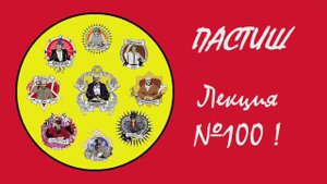 100. Пастиш
