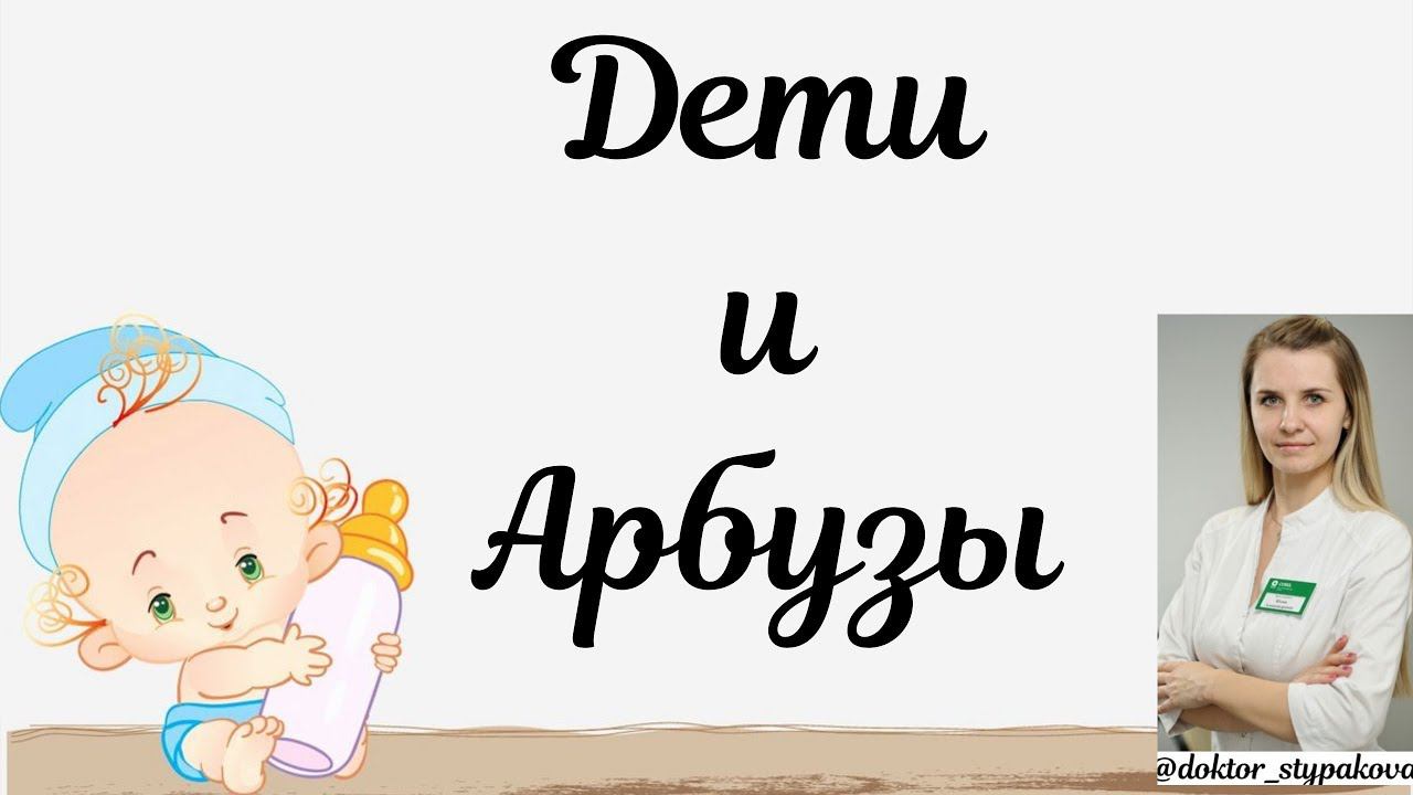 Дети и АРБУЗ. С какого возраста,по сколько.Если ли польза? Осторожно имеются противопоказания. смотреть онлайн