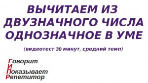 ГИПР - Вычитаем из двузначного числа однозначное в уме, видеотест 30 минут, средний темп