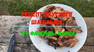 Рецепт вкусного шашлыка от Фазенды Макса.mp4