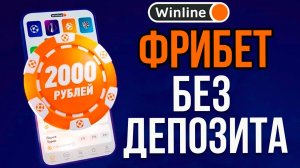 Фрибет ВИНЛАЙН 2000 РУБЛЕЙ за РЕГИСТРАЦИЮ БЕЗ ДЕПОЗИТА (2022) | Фрибет в БК WINLINE БЕЗ ДЕПОЗИТА