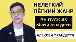 МЮЗИКЛ И ДЕТИ | ВЫПУСК 5 | Нелёгкий лёгкий жанр с Алексеем Франдетти