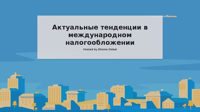 Актуальные тенденции в международном налогообложении смотреть онлайн
