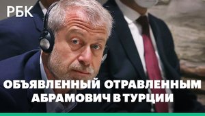 Роман Абрамович появился на переговорах России и Украины после сообщений о его отравлении