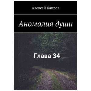 Аномалия души. Глава 34